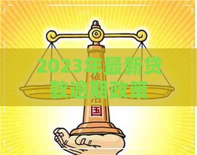 2023年最新贷款逾期政策