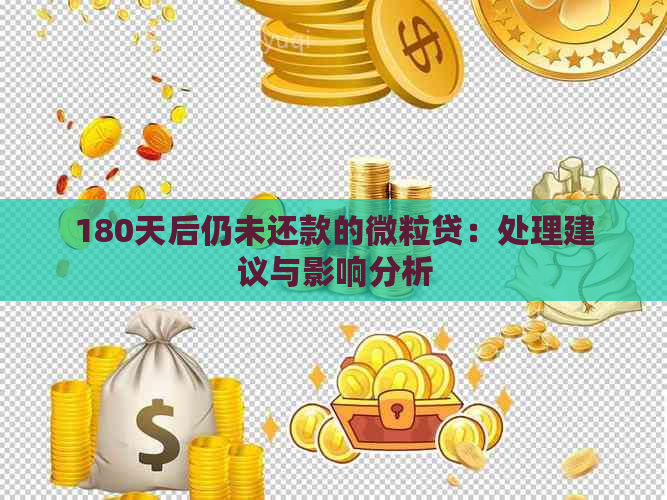 180天后仍未还款的微粒贷：处理建议与影响分析