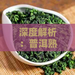 深度解析：普洱熟茶的独特魅力与品鉴技巧