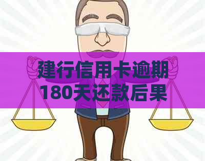 建行信用卡逾期180天还款后果与处理方法