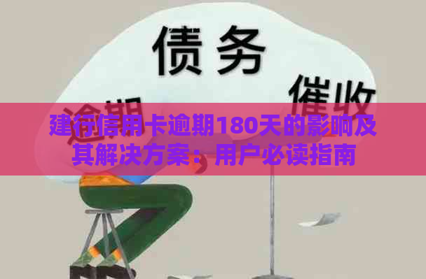 建行信用卡逾期180天的影响及其解决方案：用户必读指南