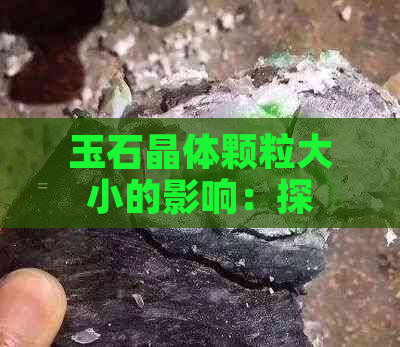 玉石晶体颗粒大小的影响：探究其品质与价值