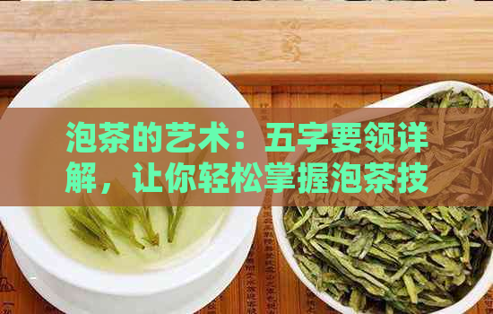 泡茶的艺术：五字要领详解，让你轻松掌握泡茶技巧与品鉴方法