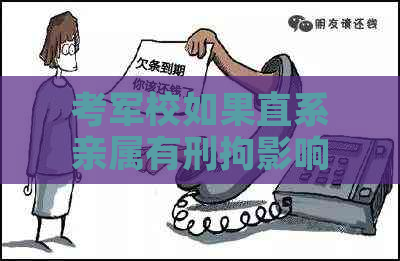 考军校如果直系亲属有刑拘影响吗-考军校如果直系亲属有刑拘影响吗知乎