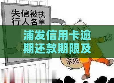 浦发信用卡逾期还款期限及一次性还清欠款要求解答