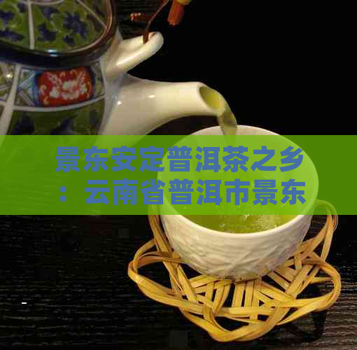 景东安定普洱茶之乡：云南省普洱市景东县安定镇的茶叶与文化