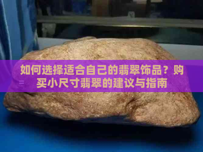 如何选择适合自己的翡翠饰品？购买小尺寸翡翠的建议与指南