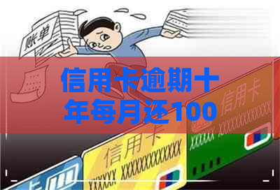 信用卡逾期十年每月还100