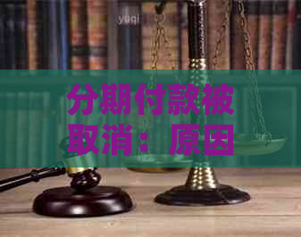 分期付款被取消：原因、影响及解决办法全面解析