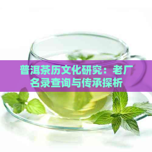 普洱茶历文化研究：老厂名录查询与传承探析