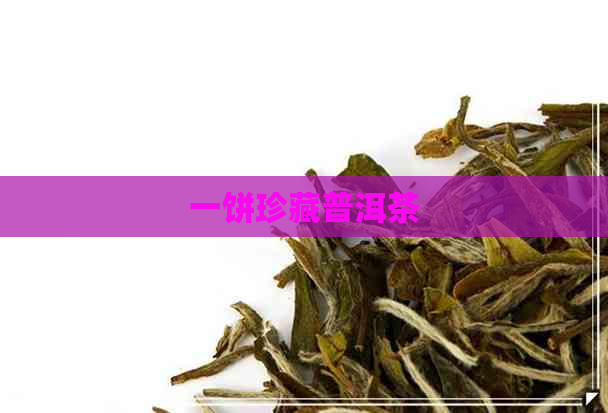 一饼珍藏普洱茶