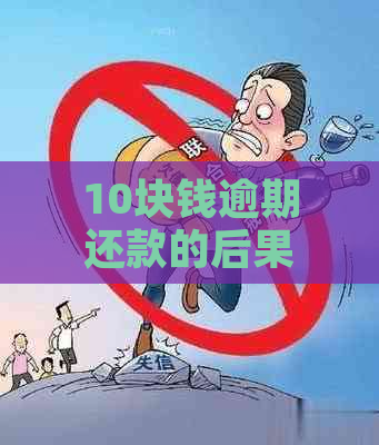 10块钱逾期还款的后果与解决办法