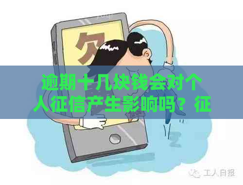 逾期十几块钱会对个人产生影响吗？报告中的逾期记录如何处理？