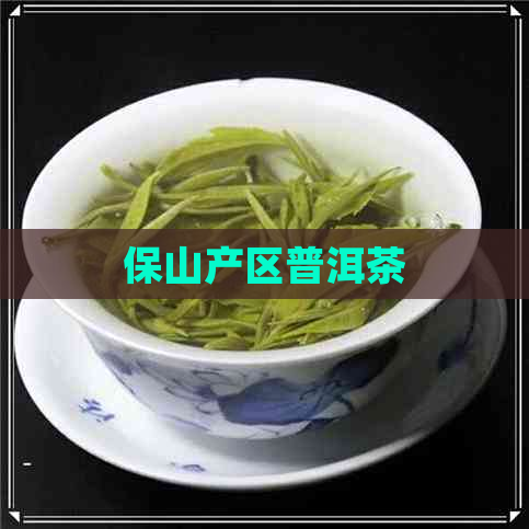 保山产区普洱茶