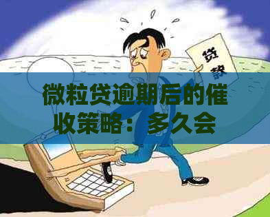 微粒贷逾期后的策略：多久会联系您的亲友？