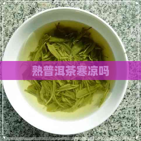 熟普洱茶寒凉吗