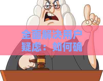 全面解决用户疑虑：如何确保网贷从未逾期，掌握还款技巧与实践