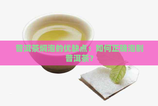 普洱茶焖泡的优缺点：如何正确泡制普洱茶？