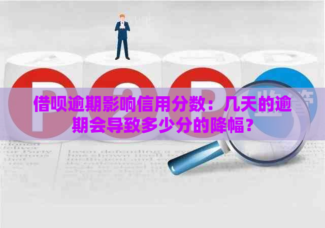 借呗逾期影响信用分数：几天的逾期会导致多少分的降幅？