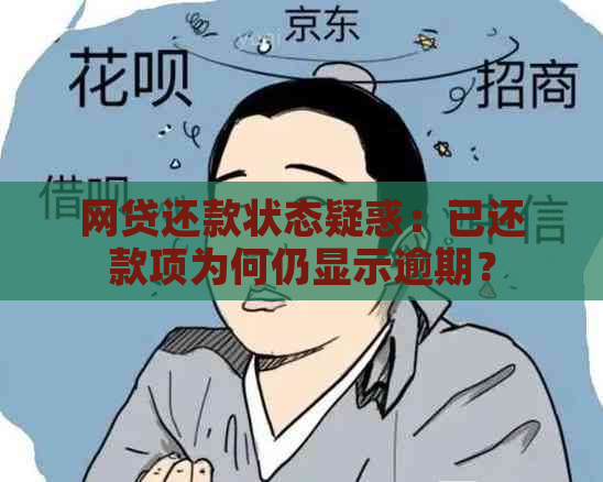 网贷还款状态疑惑：已还款项为何仍显示逾期？