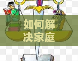 如何解决家庭财务困境：债务、蓄和生活方式的调整