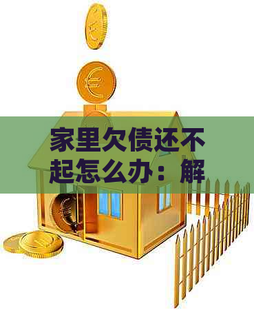 家里欠债还不起怎么办：解决方法与应对策略