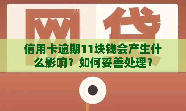 信用卡逾期11块钱会产生什么影响？如何妥善处理？