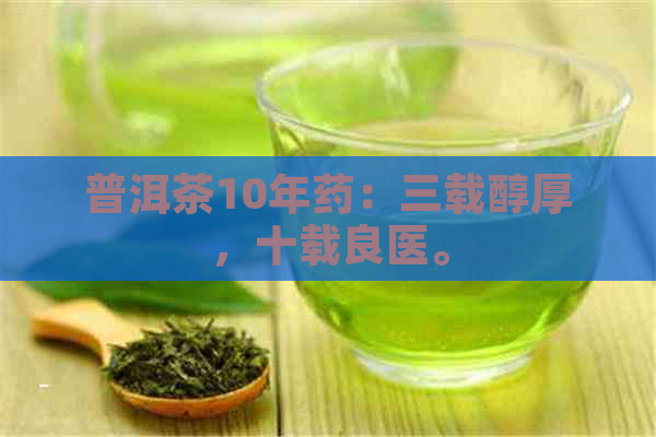 普洱茶10年药：三载醇厚，十载良医。