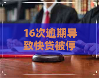 16次逾期导致快贷被停用怎么办