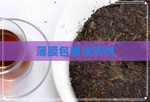 薄膜包普洱茶饼