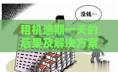 租机逾期一天的后果及解决方案，全面解答用户疑问