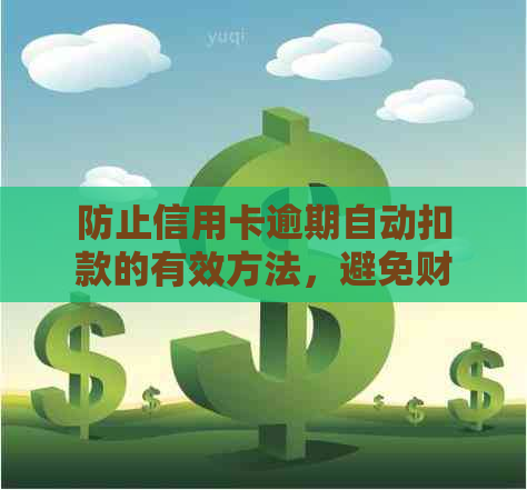 防止信用卡逾期自动扣款的有效方法，避免财务损失