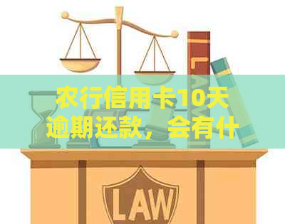 农行信用卡10天逾期还款，会有什么影响？