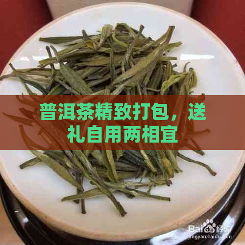 普洱茶精致打包，送礼自用两相宜