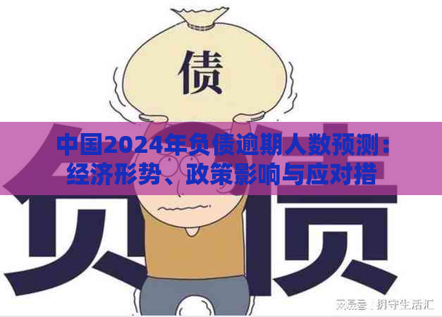 中国2024年负债逾期人数预测：经济形势、政策影响与应对措