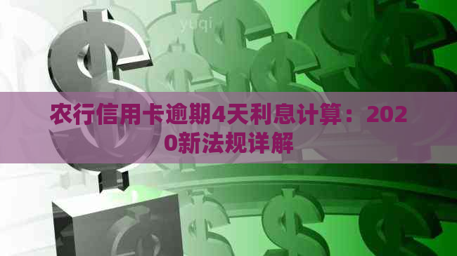 农行信用卡逾期4天利息计算：2020新法规详解