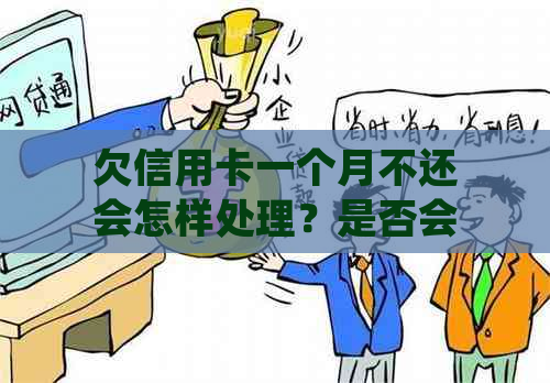 欠信用卡一个月不还会怎样处理？是否会被停卡和起诉？