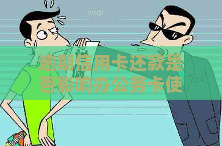 逾期信用卡还款是否影响办公务卡使用