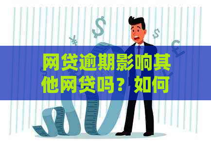 网贷逾期影响其他网贷吗？如何解决逾期问题并确保其他网贷不受影响？