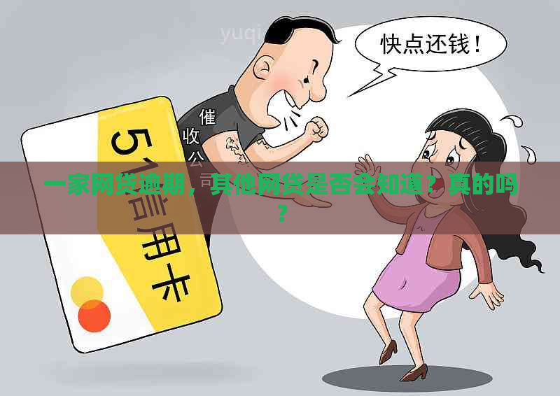 一家网贷逾期，其他网贷是否会知道？真的吗？