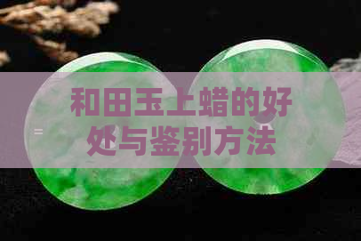 和田玉上蜡的好处与鉴别方法