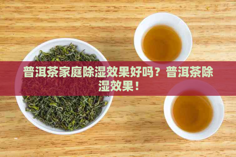 普洱茶家庭除湿效果好吗？普洱茶除湿效果！