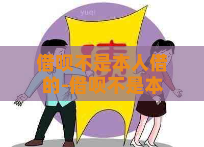 借呗不是本人借的-借呗不是本人借的公安局可以查的到吗