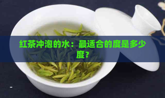 红茶冲泡的水：最适合的度是多少度？