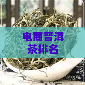 电商普洱茶排名