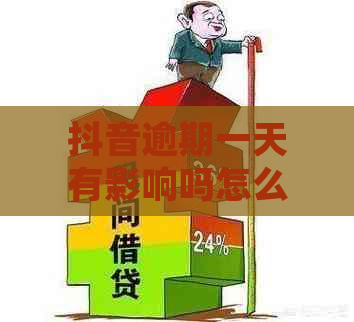 抖音逾期一天有影响吗怎么办：关于抖音借款逾期一天的处理方式及影响。