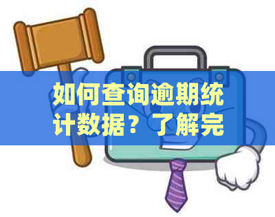 如何查询逾期统计数据？了解完整解答和有效方法