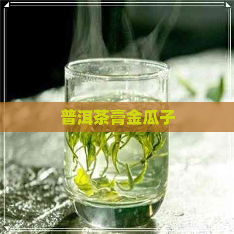 普洱茶膏金瓜子