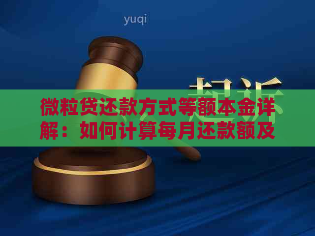 微粒贷还款方式等额本金详解：如何计算每月还款额及注意事项