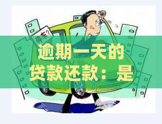 逾期一天的贷款还款：是否仍需归还全部贷款？